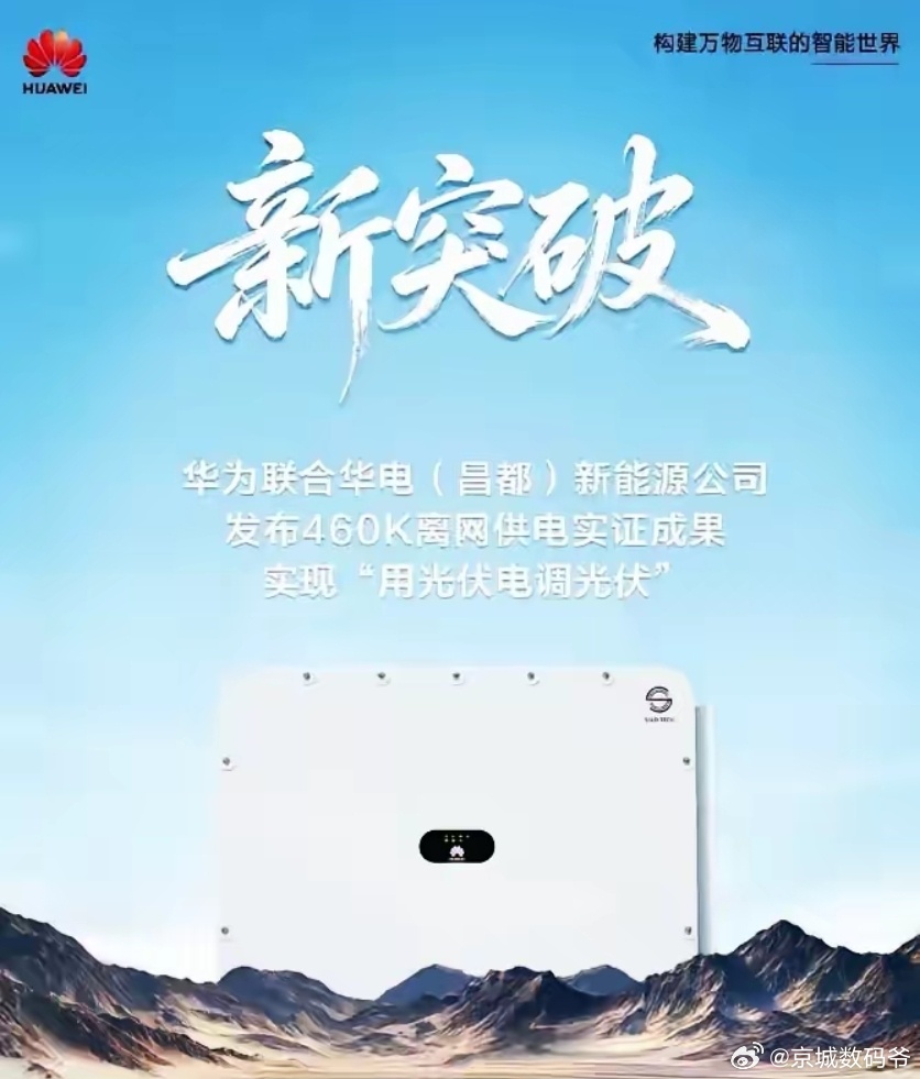 今天刷到华为和华电在西藏芒康搞出的“用光伏电调光伏”，突然觉得，真正改变国运的技