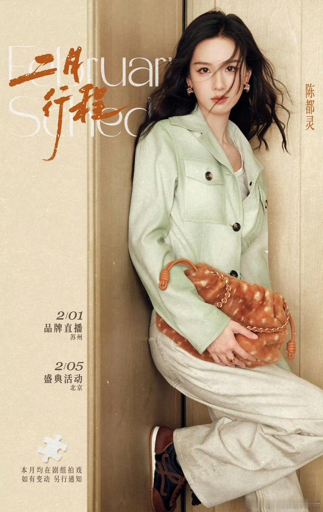 陈都灵二月行程图送达！品牌直播➕盛典活动好好好嘟嘟微博之夜见