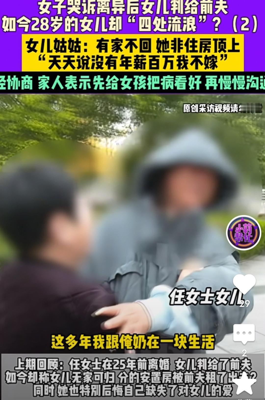 女子哭诉离异后3岁女儿判给前夫，如今28岁的女儿却“四处流浪”？女儿的姑姑又说：