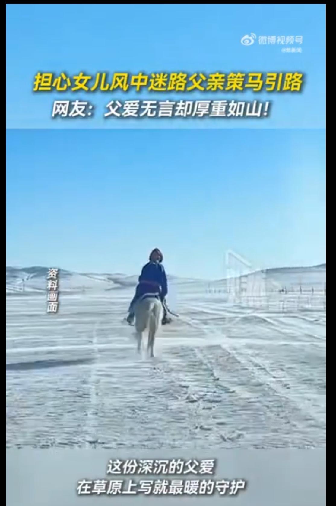 硬核！白毛风里草原老爸策马护女，这背影比山还稳
 （个人观点仅供参考，无任何不良