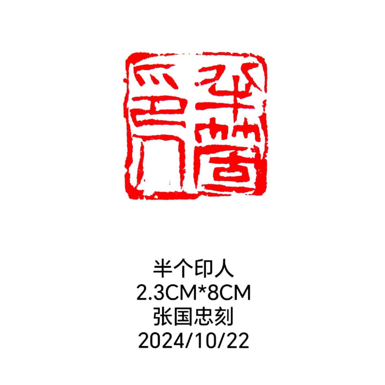 #篆刻 #印章 #刻印 #篆书 #刻字