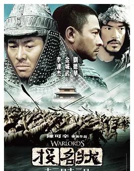 投名状 (2007)
主演: 李连杰 / 金城武 / 刘德华 / 徐静蕾 / 郭
