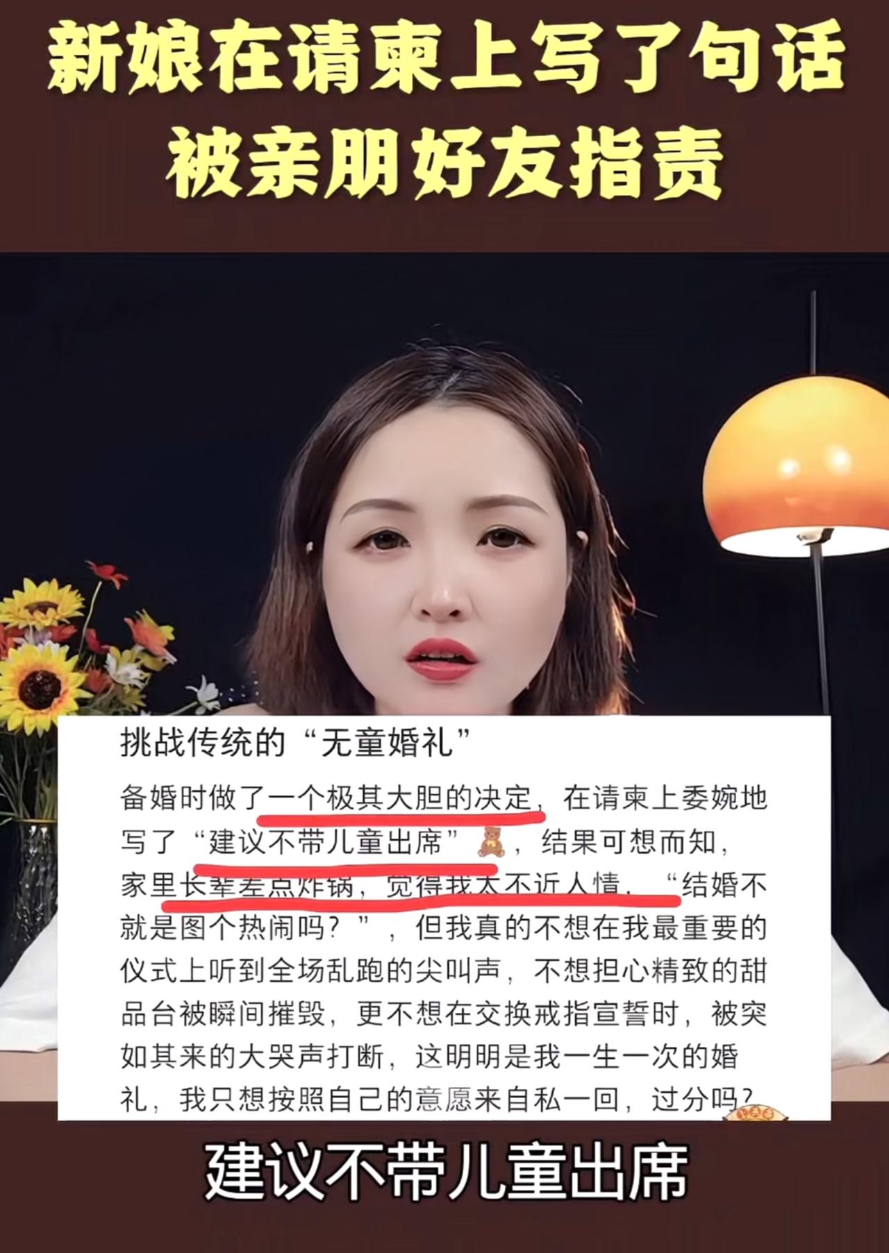 新娘在结婚，请柬上面写了一句：“建议不要带儿童出席”，结果遭到长辈们的斥责，新娘