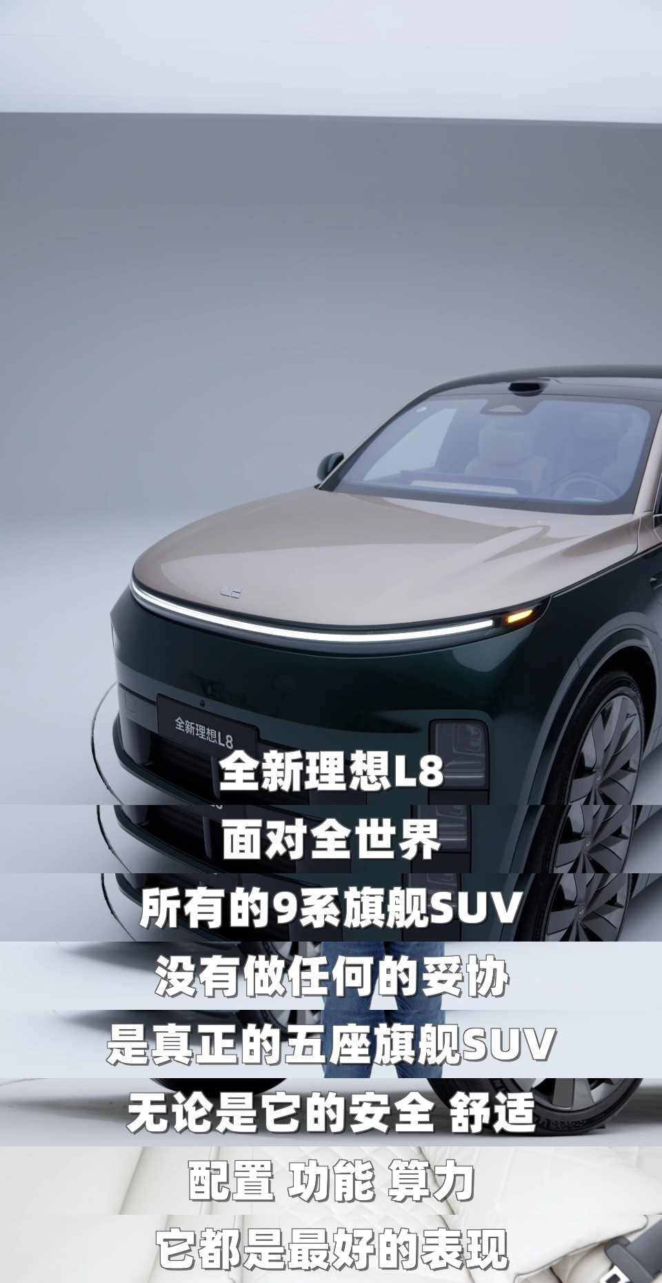 李想称全新L8看齐9系旗舰 李想发视频聊全新理想L8，我看了下核心信息，说几个个