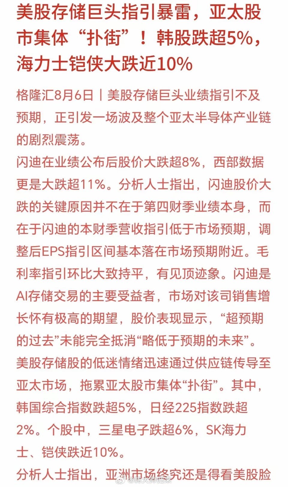 今天亚洲股市集体下跌的原因，又是存储概念引爆的今天亚洲股市集体大跌，韩国股市暴跌