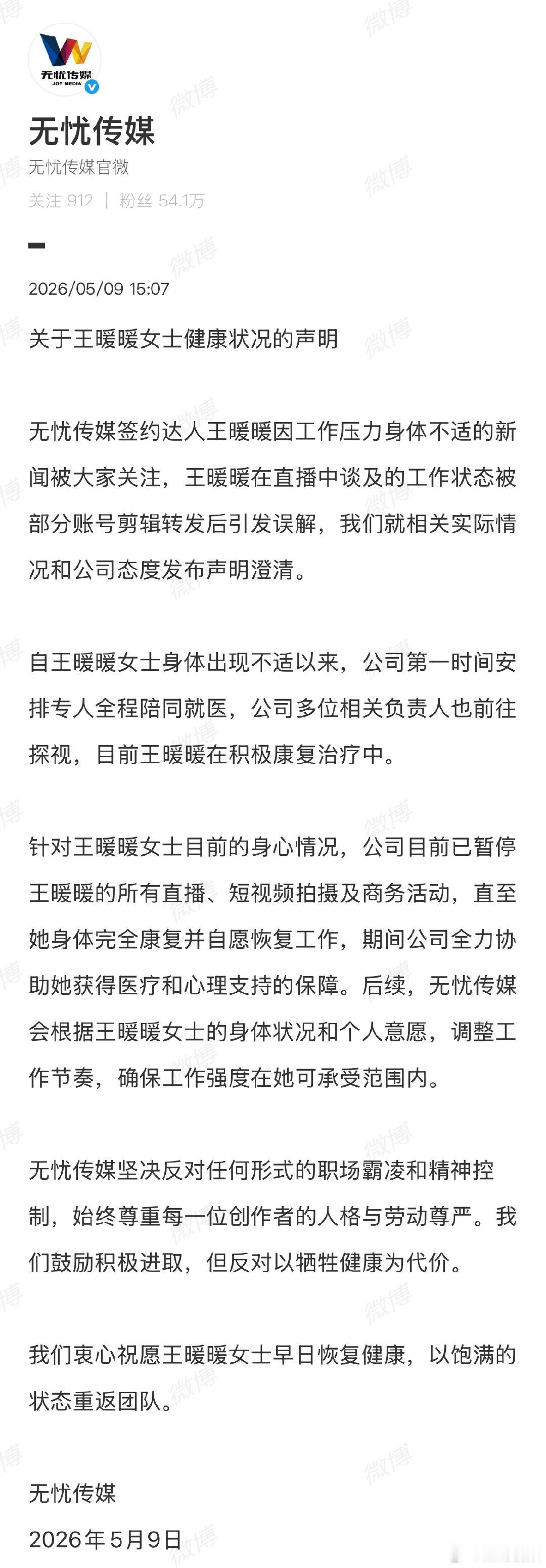 【无忧传媒回应王暖暖健康状况 】无忧传媒称暂停王暖暖直播活动 据报道，5月9日凌