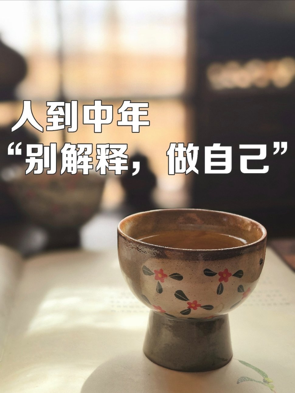 人到中年，一个很绝的心态“不解释”杨绛先生有句话说得极好：“我已经没有兴趣给每个