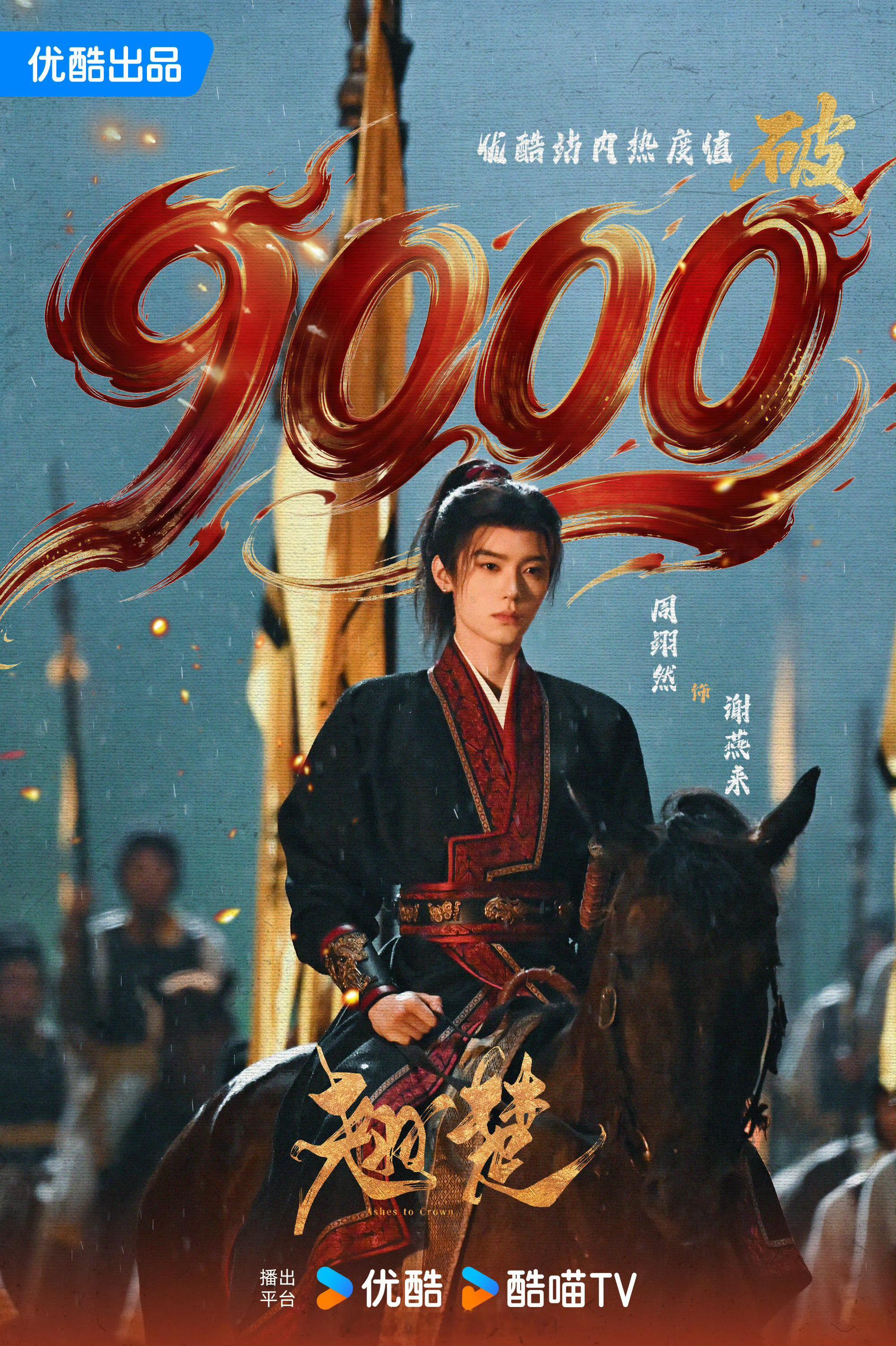 周翊然《翘楚》优酷开播第二天站内热度破9000周翊然谢燕来伟大🐮下一个目标，期