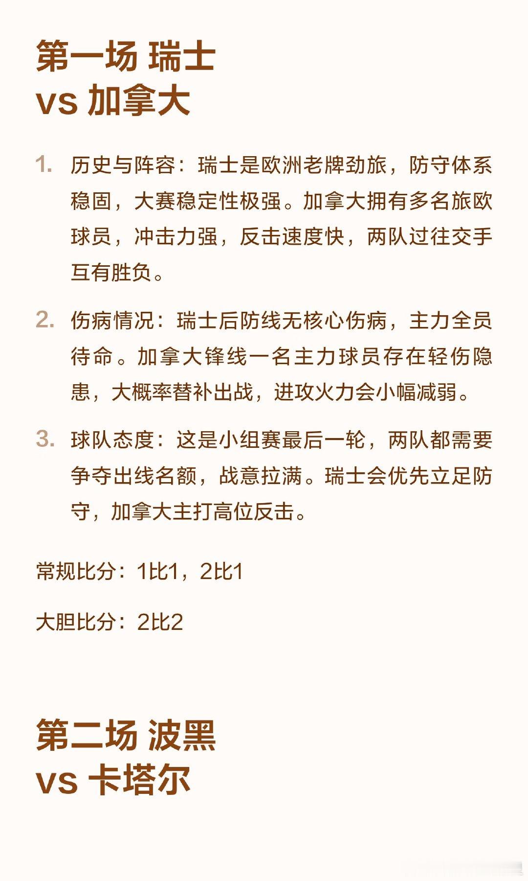 瑞士与加拿大、波黑与卡塔尔、苏格兰与巴西、摩洛哥与海地、南非与韩国、捷克与墨西哥