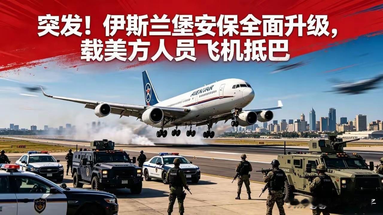 尽管伊朗方面声明目前还没有接受美国的第二轮谈判，但美国的三架大型运输机今天(19