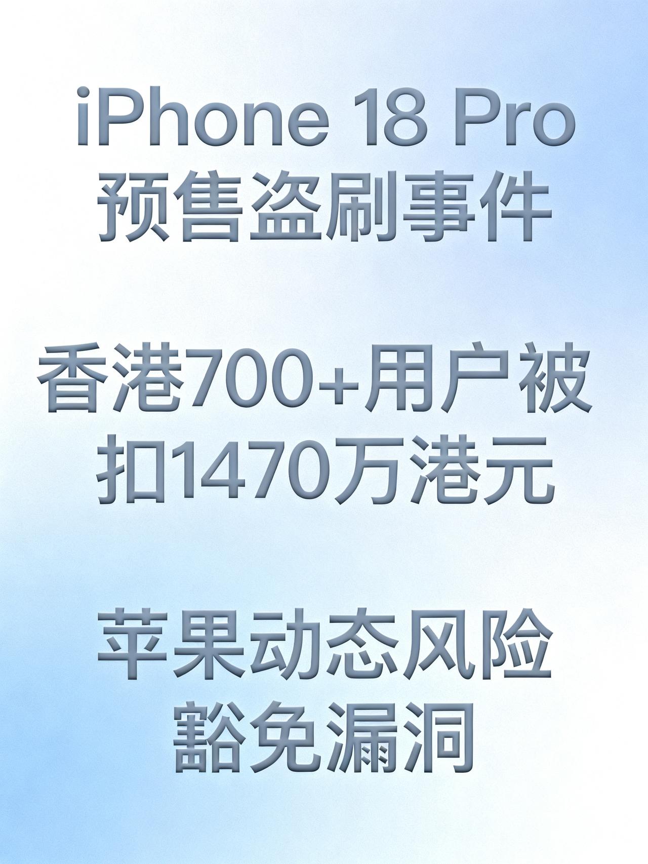 香港苹果官网现大规模盗刷潮，数百人中招
iPhone 18 Pro预售才刚开两天
