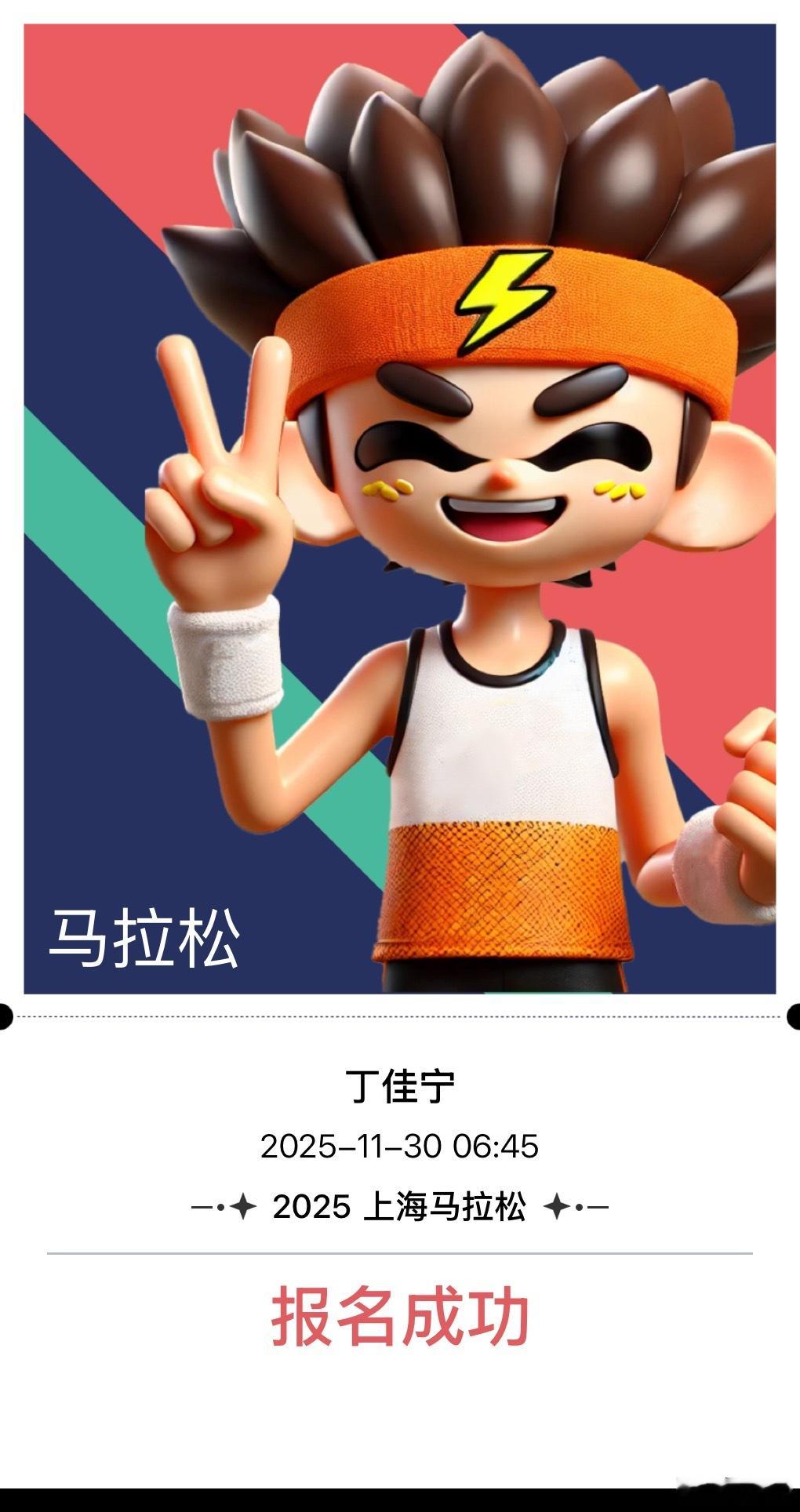 上海马拉松2025上海马拉松 [耶][耶][耶]上海[超话]马拉松[超话] ​​