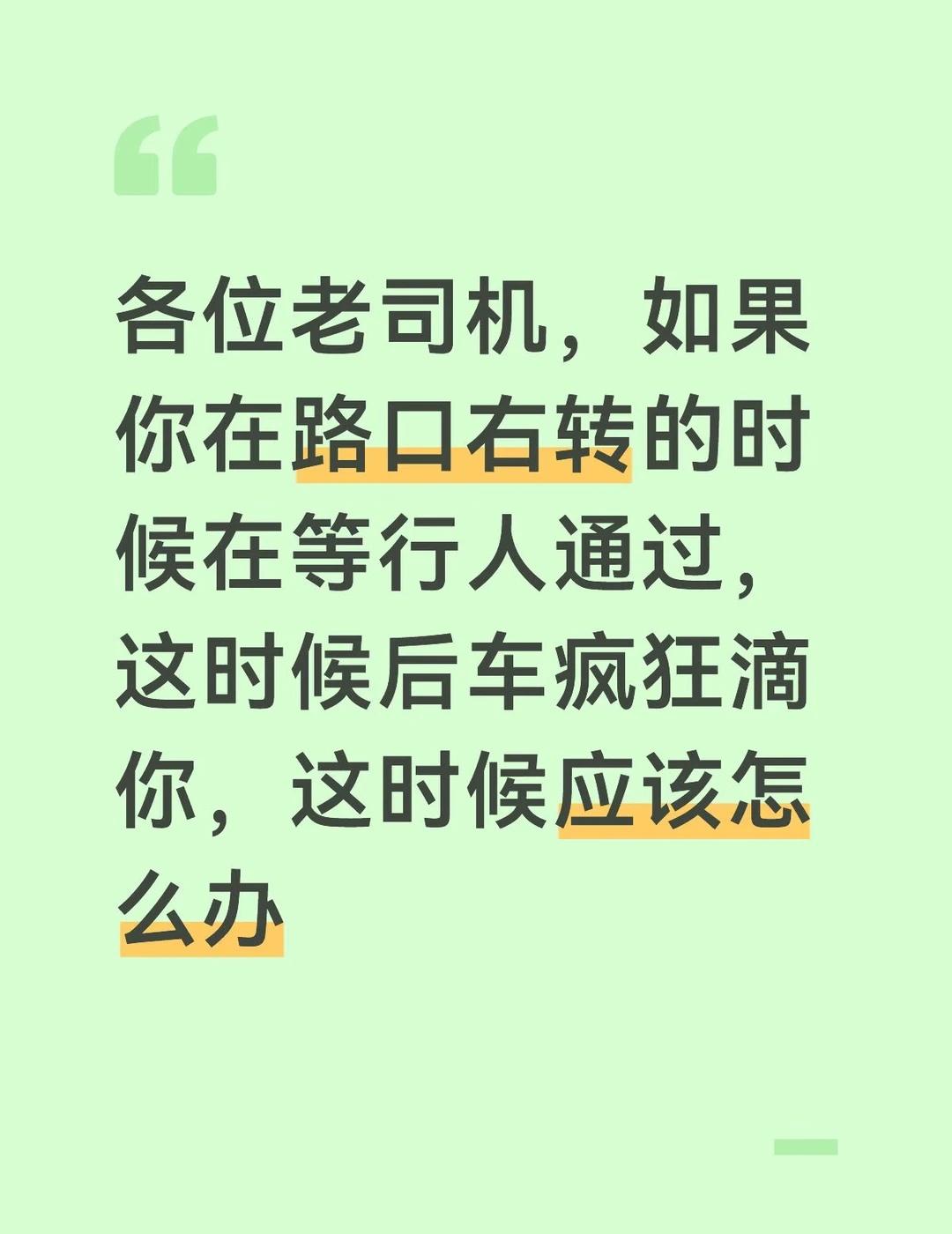 各位老司机，如果你在路口右转的时候在等行人通过，这时候后车疯狂滴你，这时候应该怎
