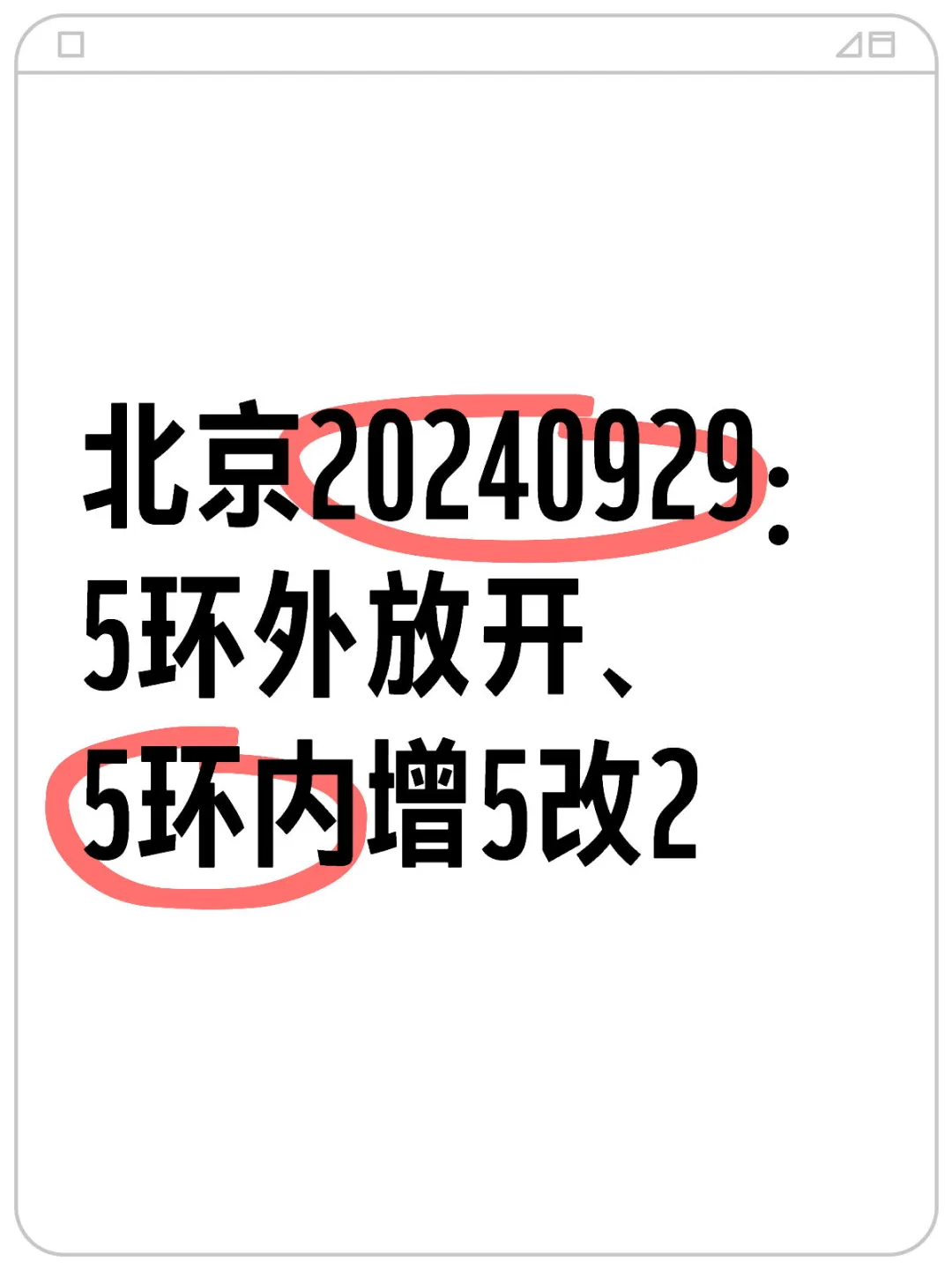 北京20240929： 5环外放开、 5环内增5改2