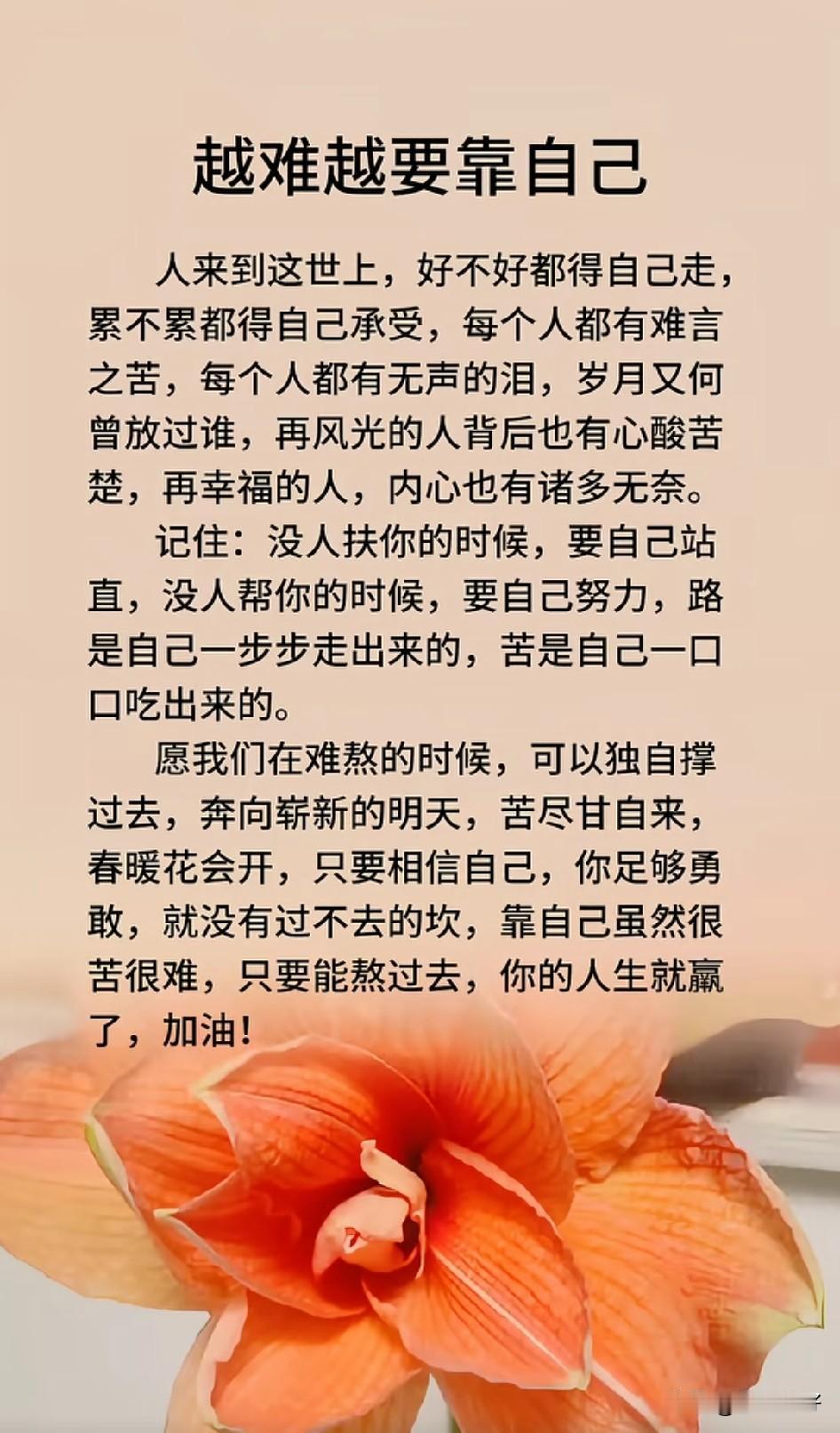 有一种骨气，叫做靠自己！
人生靠自己奋斗，命运靠自己把握，生命的画卷，靠自己书写
