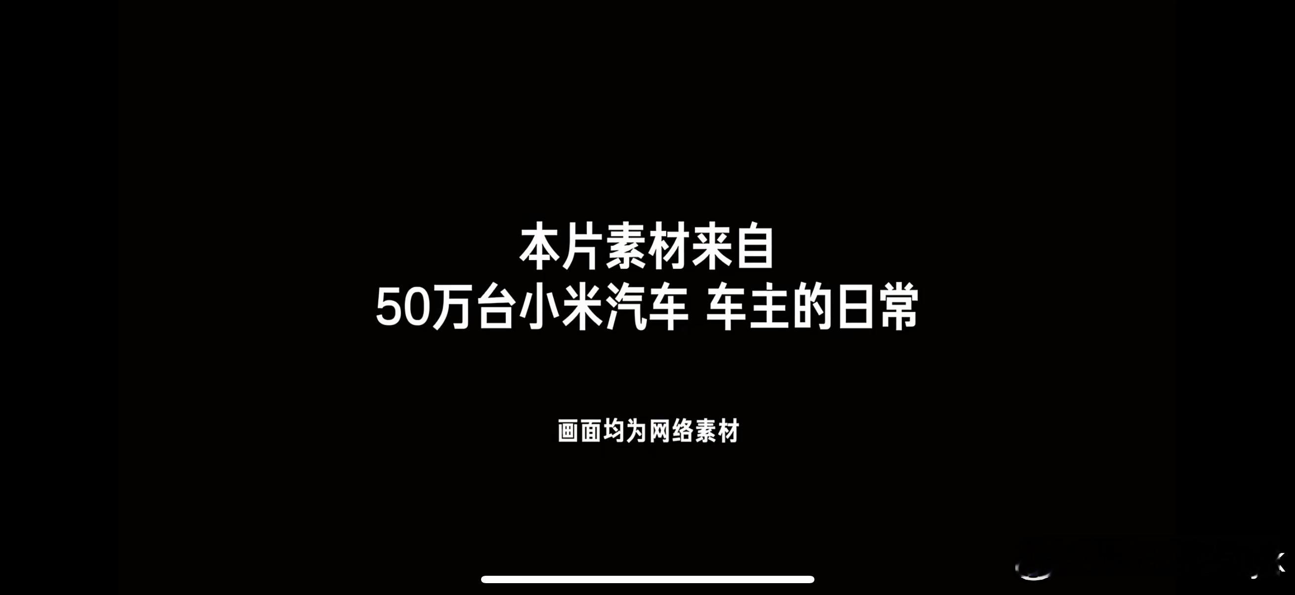 眼里有光满眼就都是光小米汽车累计交付量已突破50万辆，成为最快达成此里程碑的中国