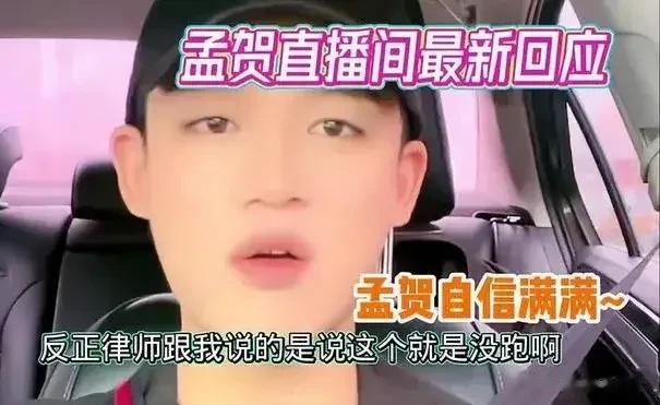 孟贺沉寂了好多天，终于晒了仲裁通知书，这也只是立案成功，又没有真的判定，有什么得