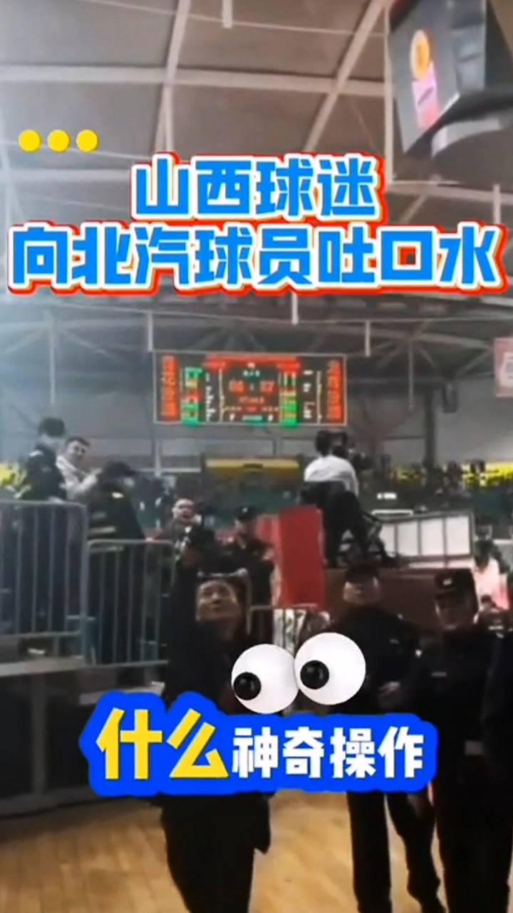 山西球迷向北汽球员吐口水，什么神奇操作？