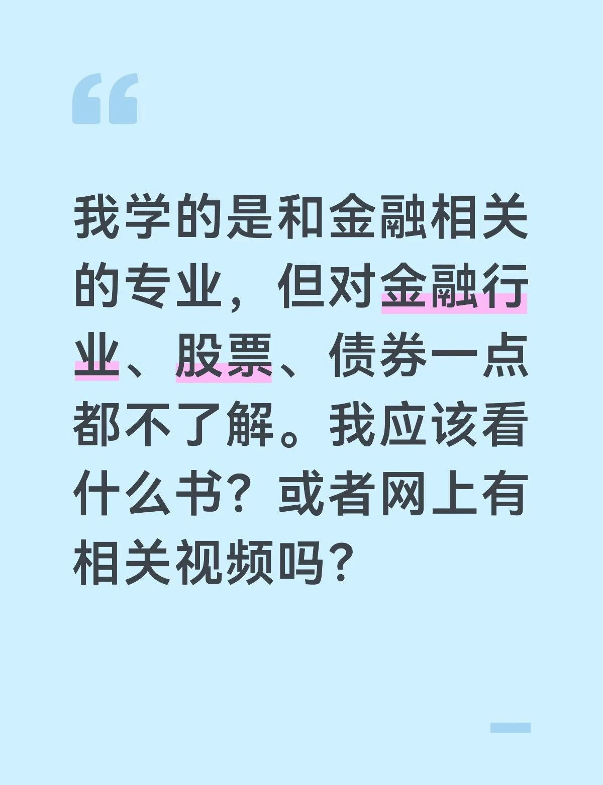 求推荐
我学的是和金融相关的专业，但对金融行业、股票、债券一点都不了解[呃R][