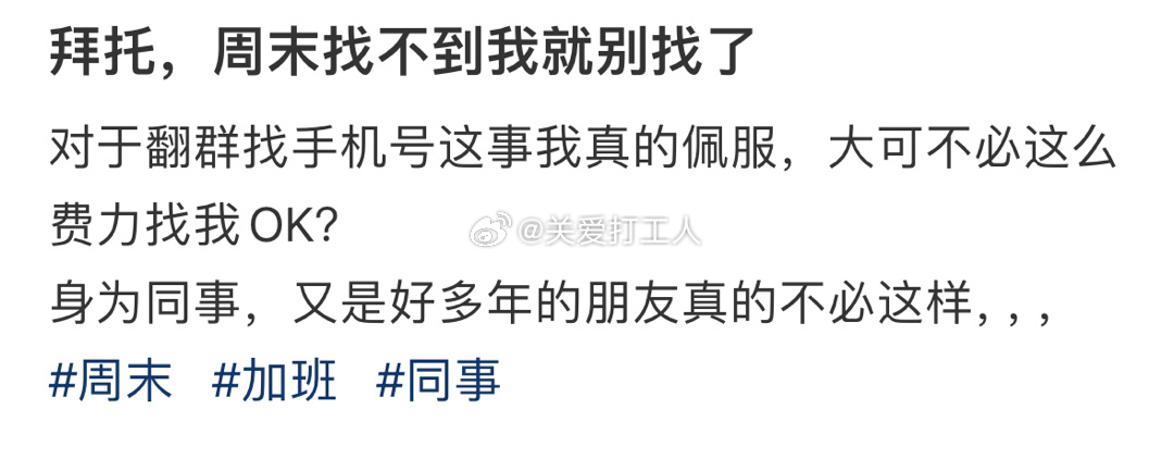 周末找不到人就别找了 ​​​