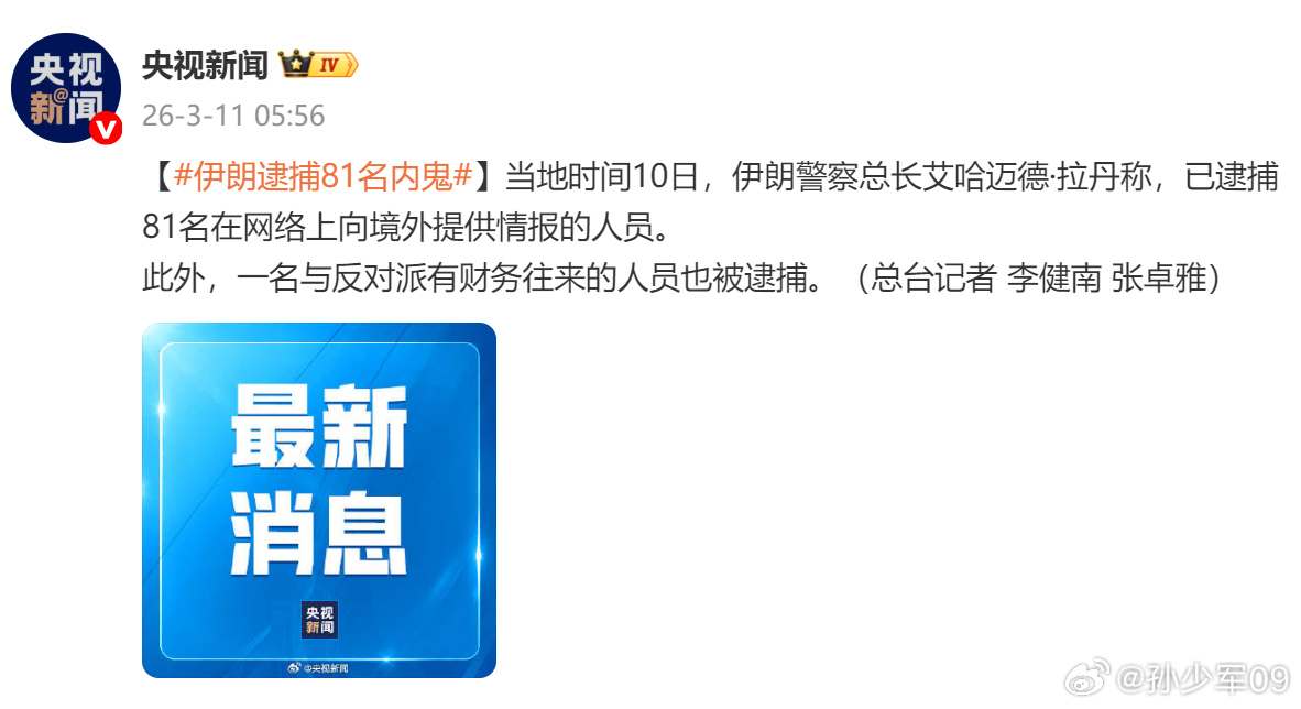 伊朗警察总长艾哈迈德·拉丹称，已逮捕。81名在网络上向境外提供情报的人员。此外，