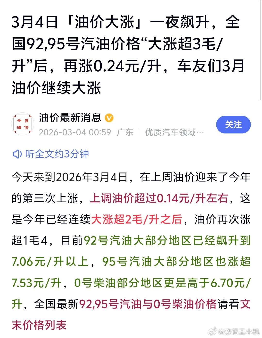 油价再度大涨好家伙，还好前几天加满了油，92不会又涨回到8元时代吧，有车车主们哭