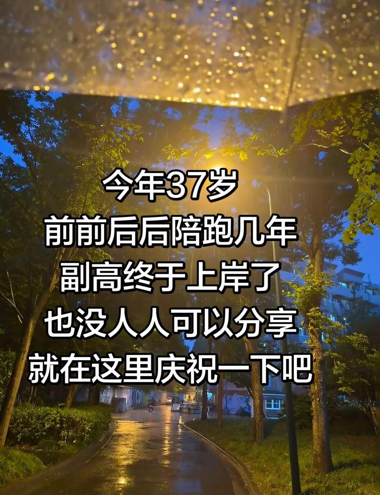 37岁终于评上副高！算上今年，参评已经第四年了，每天工作家庭两头占，回到家还要抽