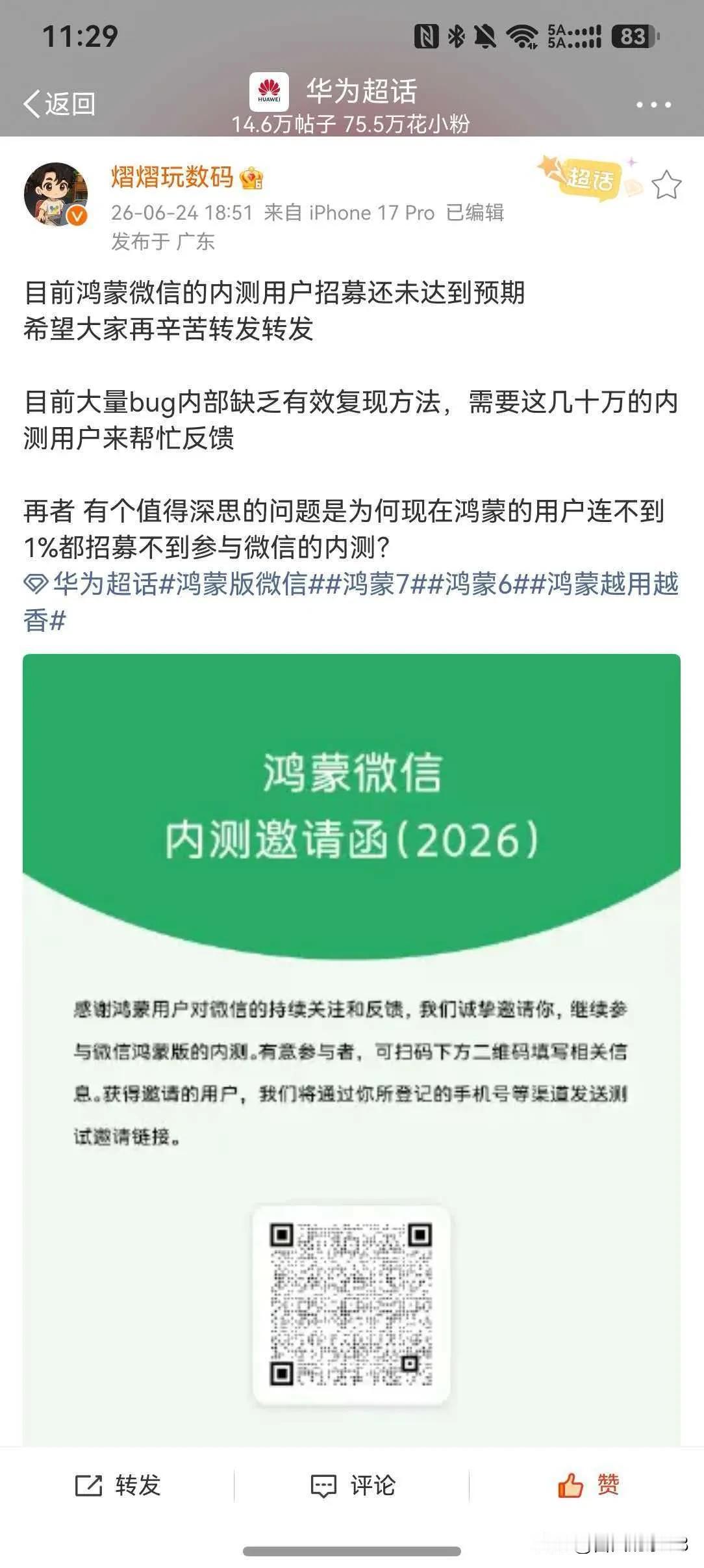 关于鸿蒙微信内测用户招募进度，根据相关博主披露，当前内测用户覆盖率尚未达到1%，
