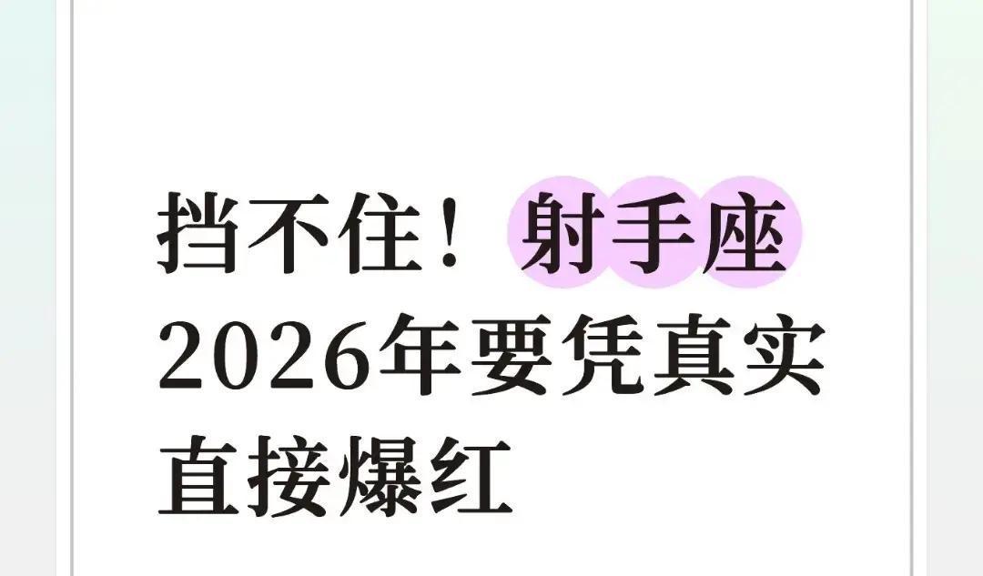 2026年职场社交圈，真实敢闯不内耗的人突然成了香饽饽，射手座却早早就活成了最舒