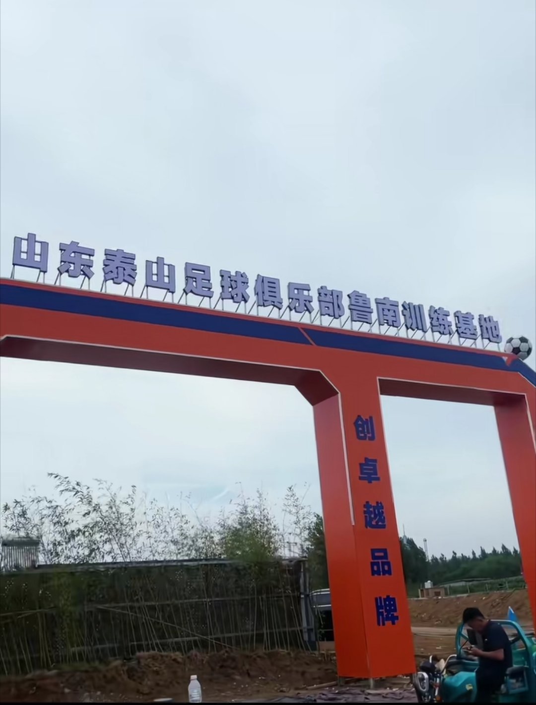 喜讯：山东泰山足球俱乐部鲁南训练基地【枣庄市】准备开工建设