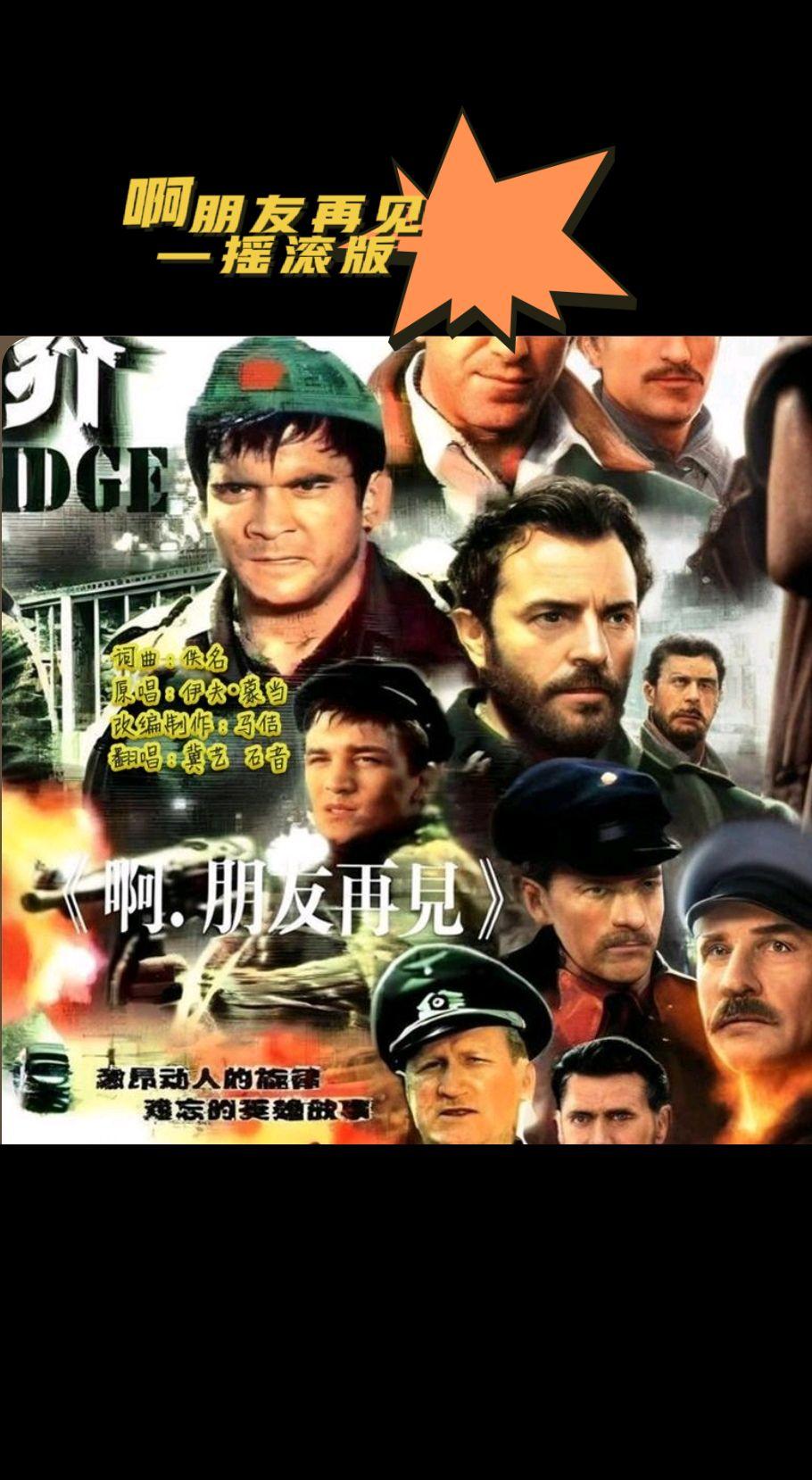 啊朋友再见（摇滚版）啊朋友再见 金曲翻唱 抖音热歌推荐🔥 上热搜
