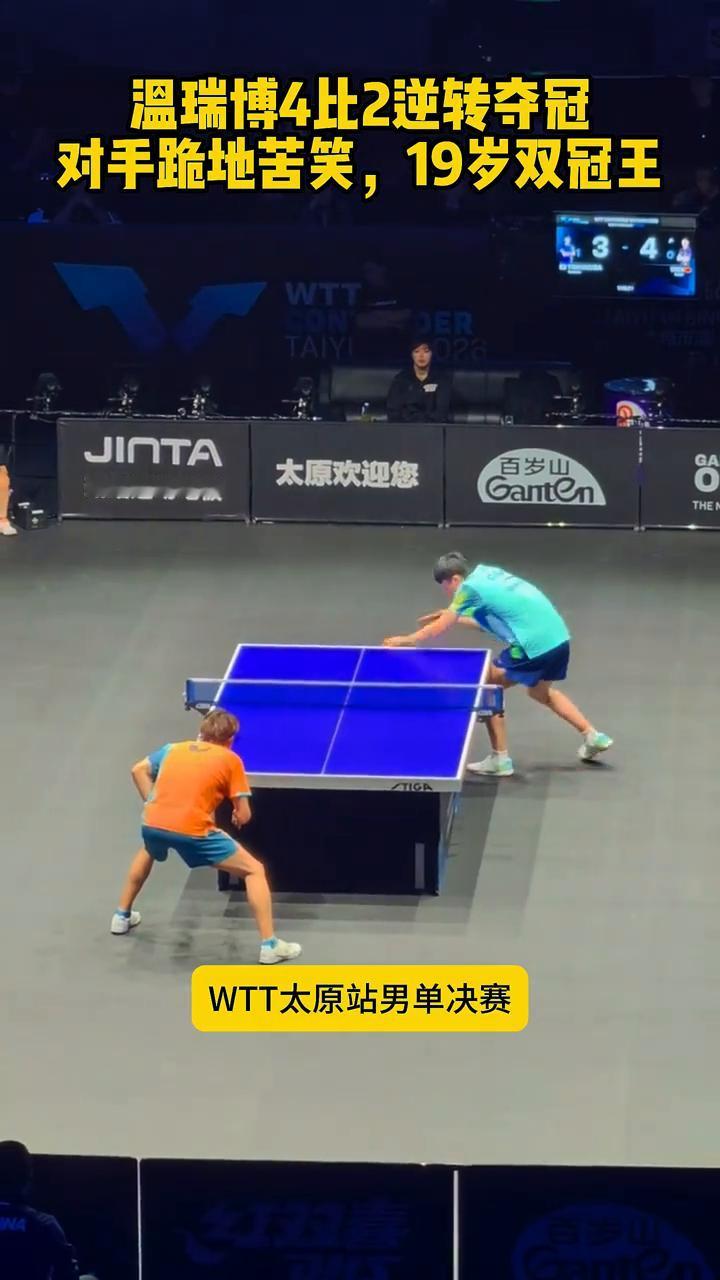 温瑞博4比2逆转夺冠，对手跪地苦笑，19岁双冠王。
WTT常规挑战赛太原站，温瑞