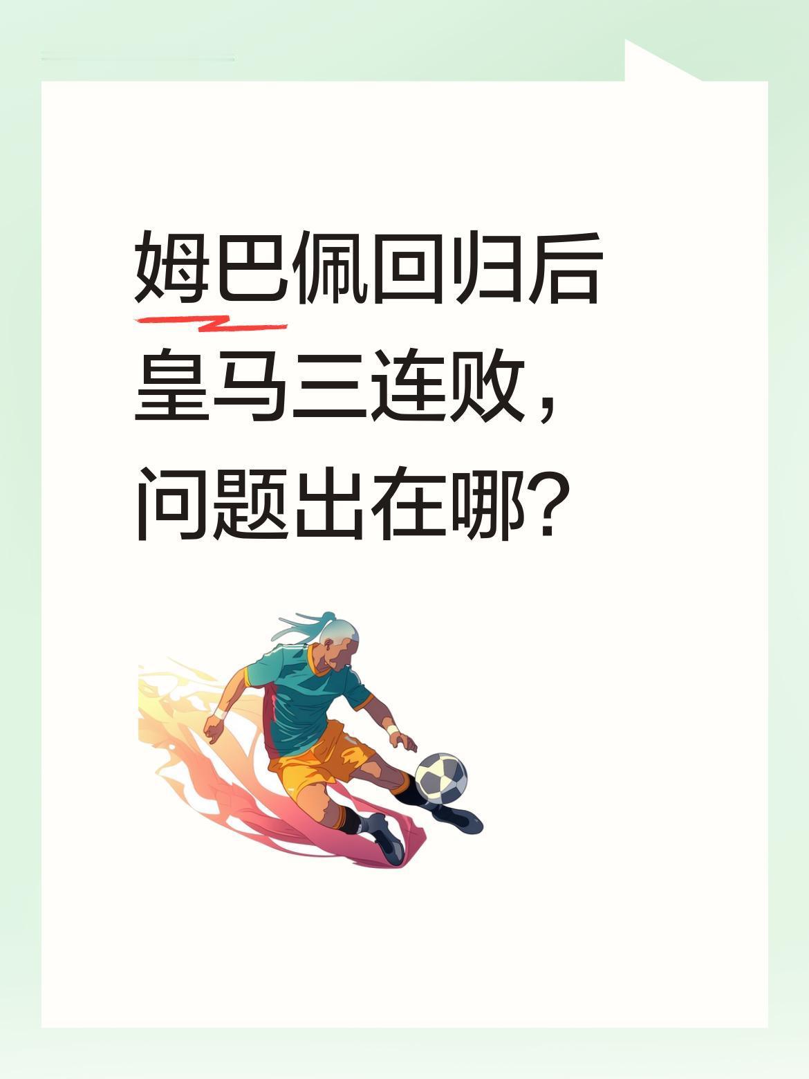 姆巴佩回归后皇马三连败，问题出在哪？
数据显示，本赛季姆巴佩缺席时，皇马进攻效率
