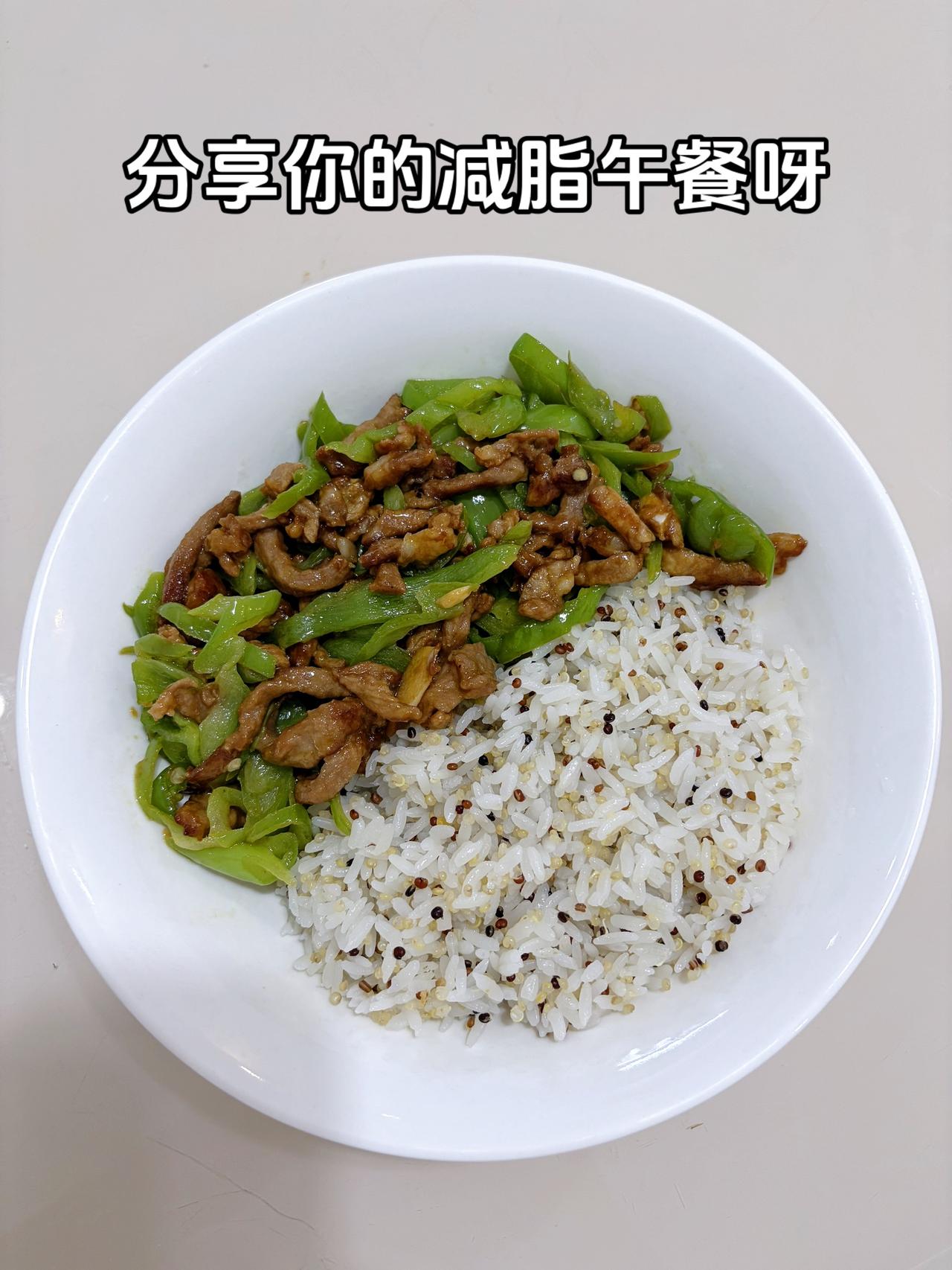 最好的减脂餐是家常菜，目标95斤，加油
今日减脂午餐：青椒炒肉丝+藜麦饭