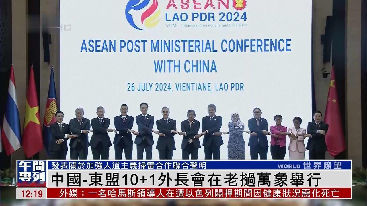 7月10日上午，中国和东盟十国的“10+1”外长会正式在马来西亚举行了。与此同时