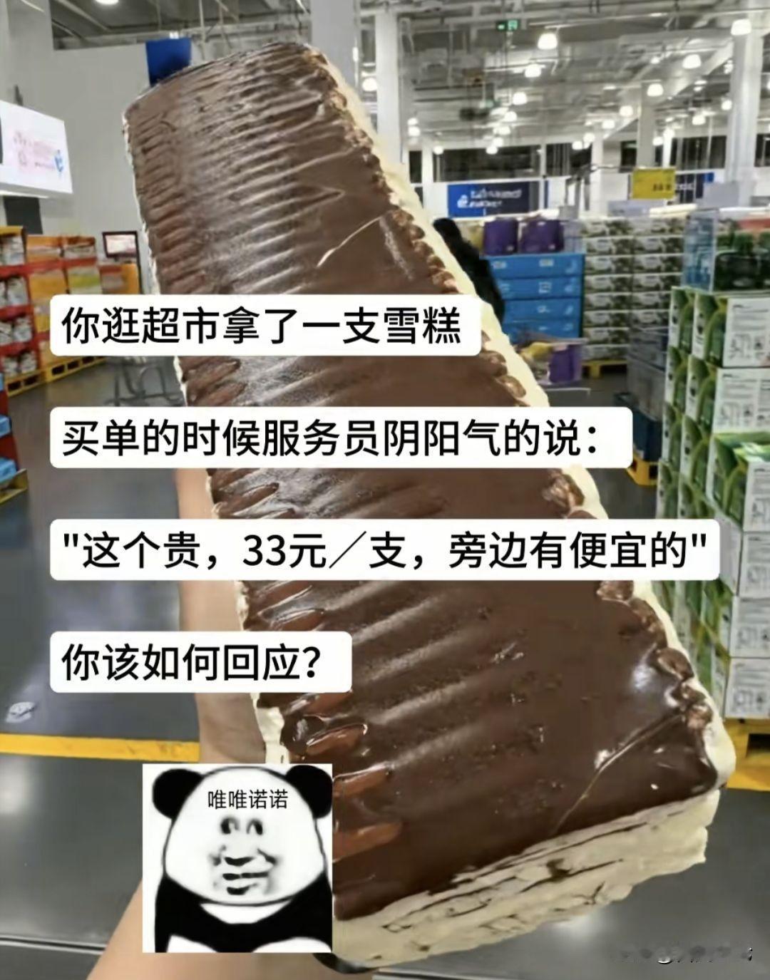 超市“天价雪糕”遇服务员灵魂提醒：“这枝33，旁边有便宜货！”
高情商的你会怎么