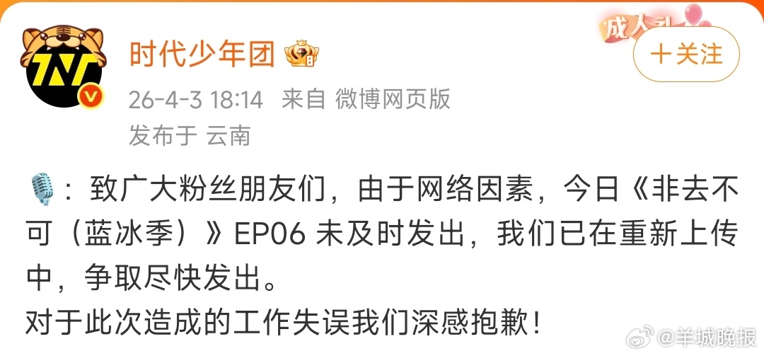 【#时代少年团发文致歉# 】#时代少年团因非去不可未发出致歉# 4月3日，发文致
