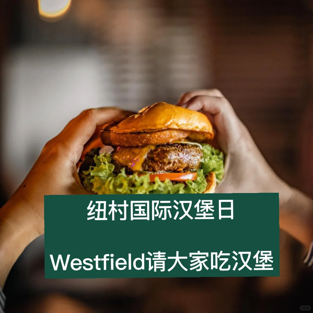 🇳🇿纽村国际汉堡日Westfield请吃汉堡