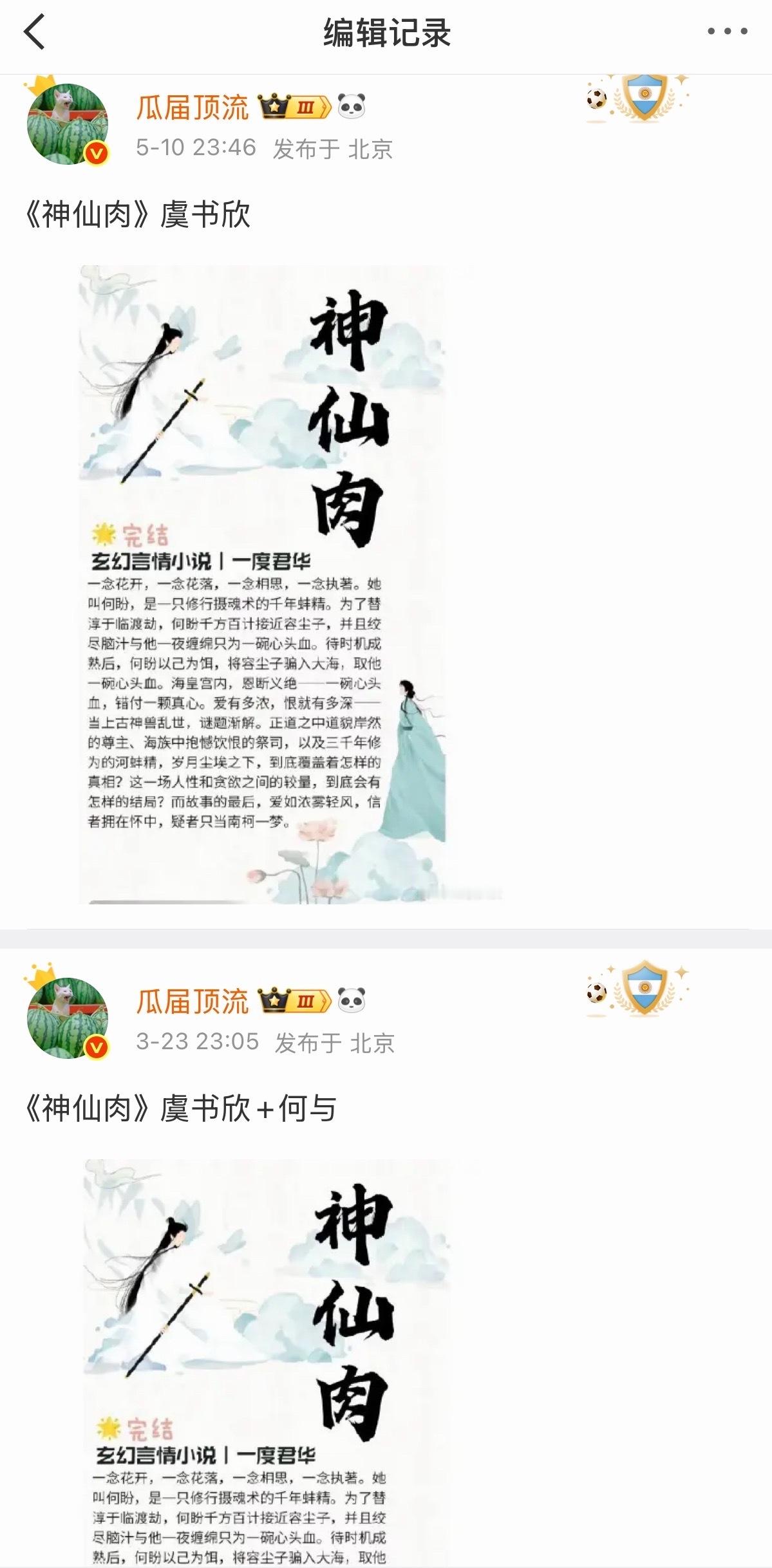 瓜主神仙肉的编辑记录显示，把男主何与删掉了，是神仙肉换男主的意思吗？越来越想知道