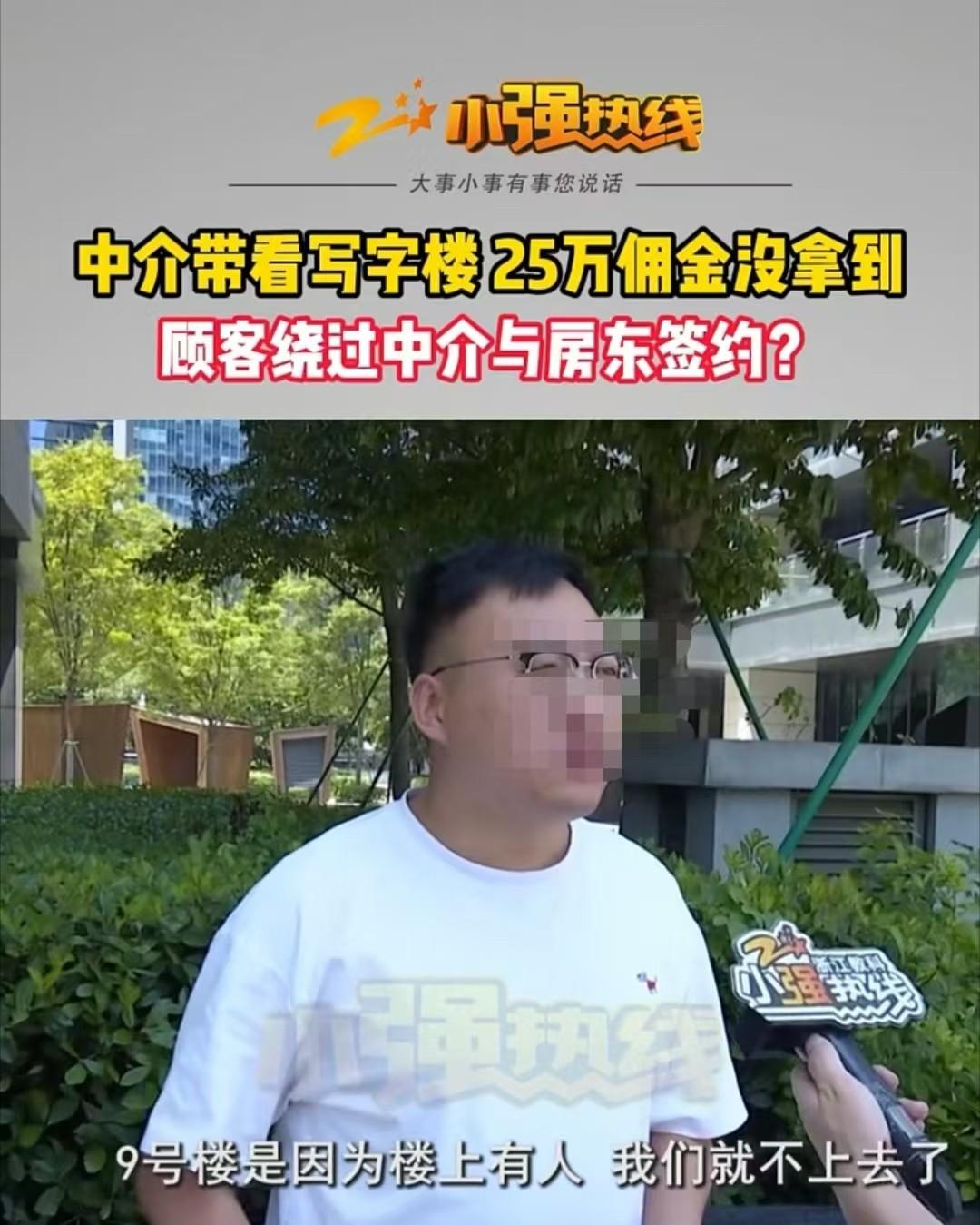 杭州，男子认为客户跳单，导致自己25万佣金拿不到手。但客户说，当天男子只带他们看