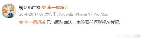 李一桐未签署任何影视AI授权 李一桐方否认AI授权。AI技术再炫酷，也演不出角色