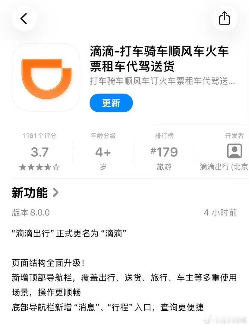 【滴滴出行更名】滴滴出行更名滴滴 6月11日，“滴滴出行”app宣布正式更名为“