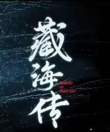 原来优酷玩的谐音梗是海清 这谐音梗玩得挺高级啊，把《藏海传》和《清明上河图密码》