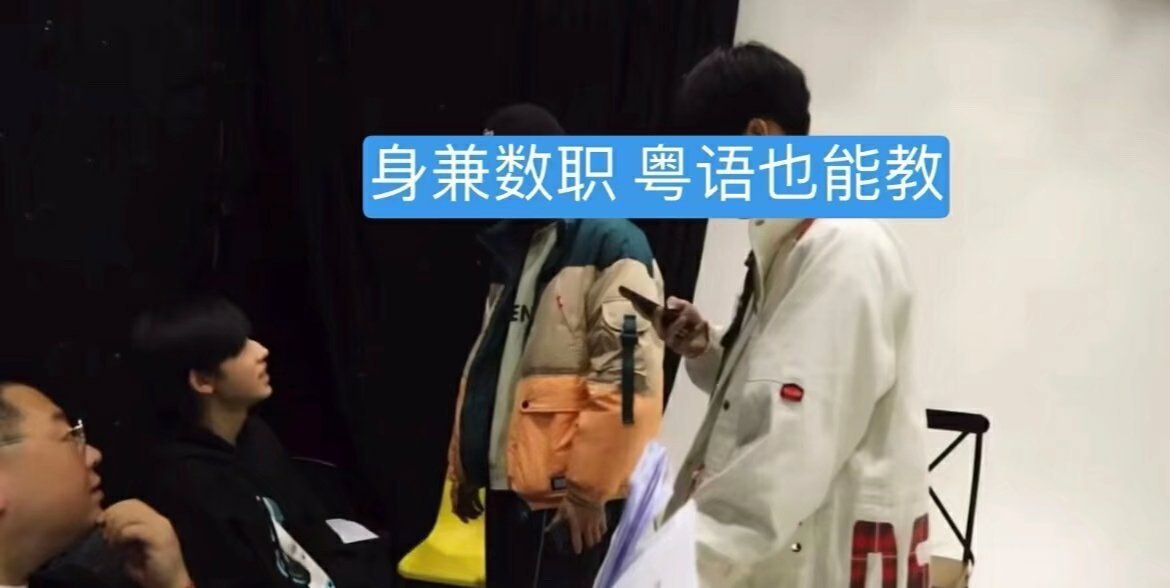 家轩在公司还兼职过粤语小老师捏非常乖非常棒的宝，可以和大家互相探讨粤语呀谢娜说可