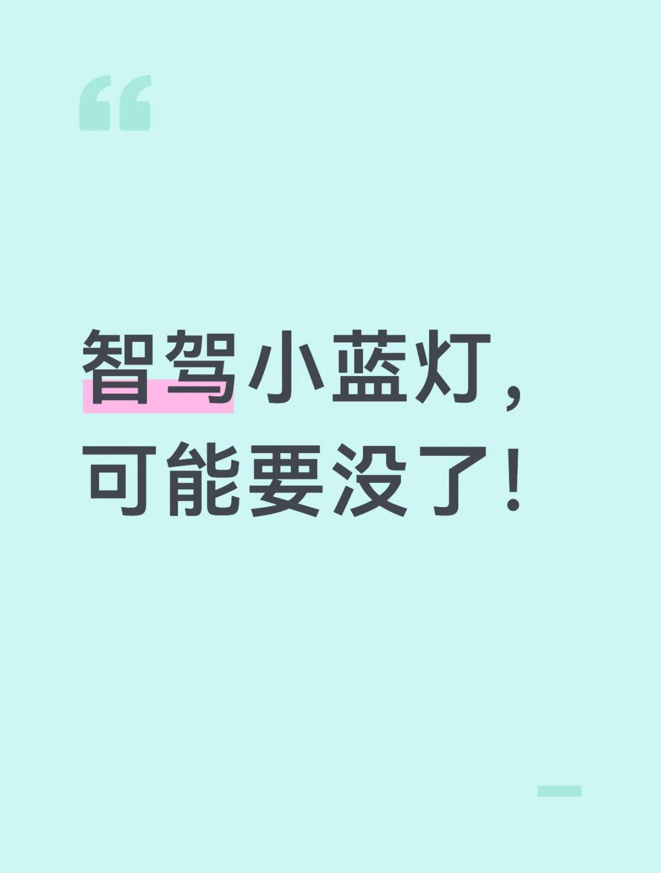 最近“小蓝灯要取消”的传言大家可能都听说了大概率其实不是取消，而是区分更严了。猜