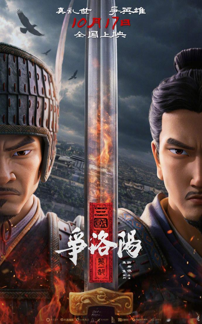 电影三国争洛阳定档 《三国第一部：争洛阳》重新定档10月17日，发布“王朝末日”