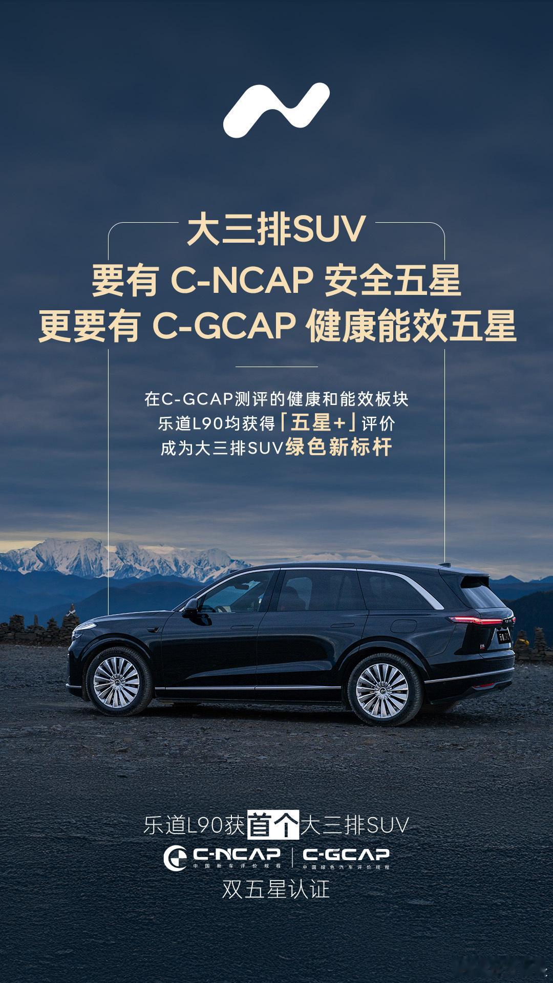 乐道L90获中汽中心C-NCAP和C-GCAP双五星认证，这是首款以双五星成绩通