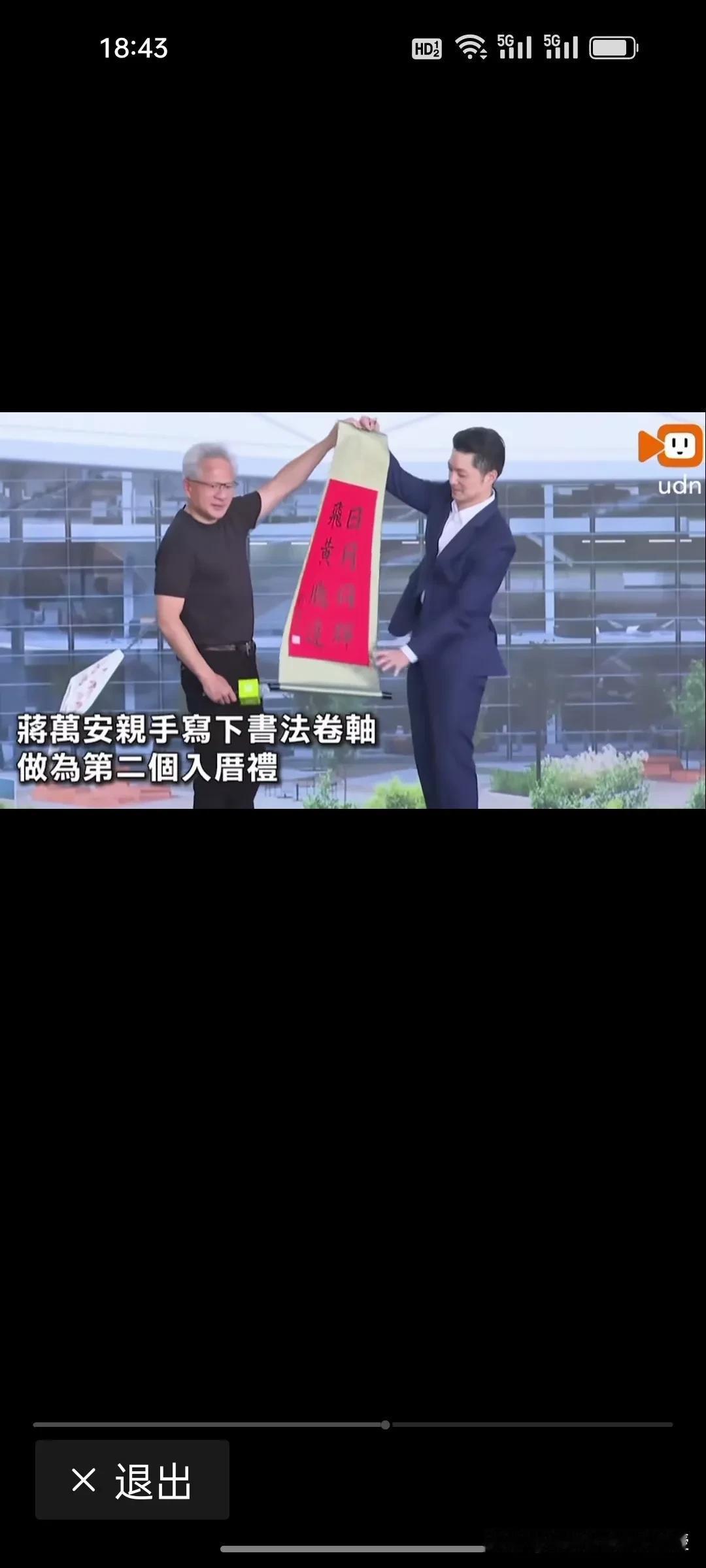 今天，黄仁勋被蒋万安赠予的亲笔书法“日月同辉，飞黄腾达”感动到了!

台北市长蒋