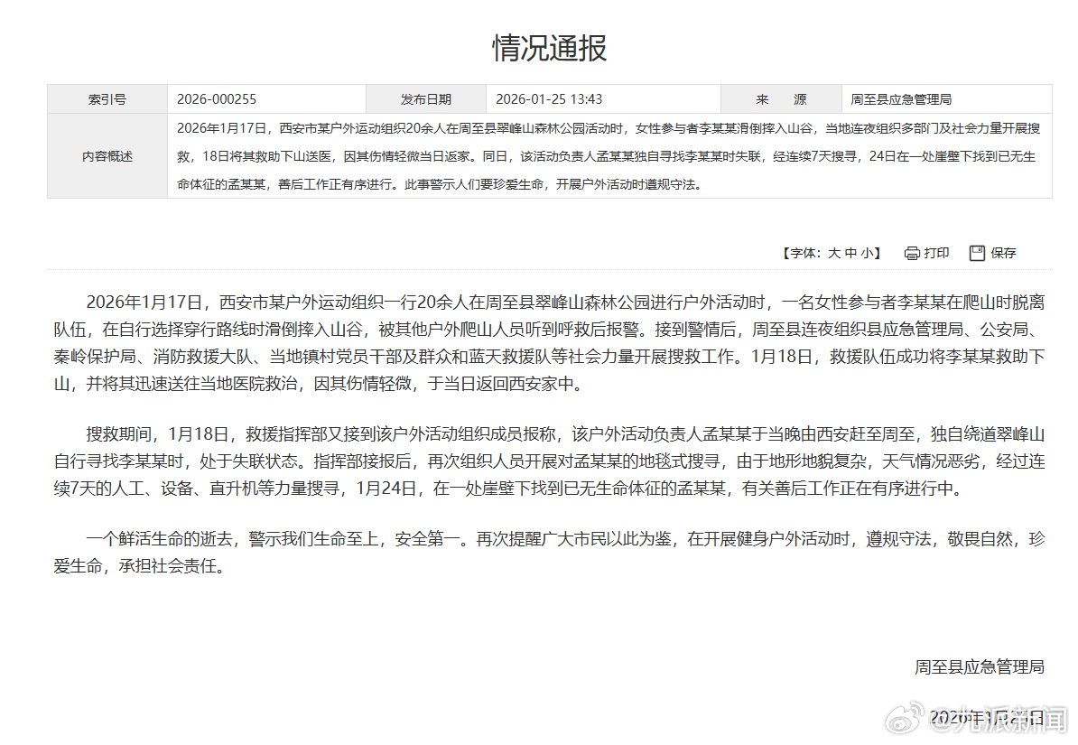 【#官方通报秦岭翠峰山徒步者坠崖事故#】周至县应急管理局发布情况通报：2026年