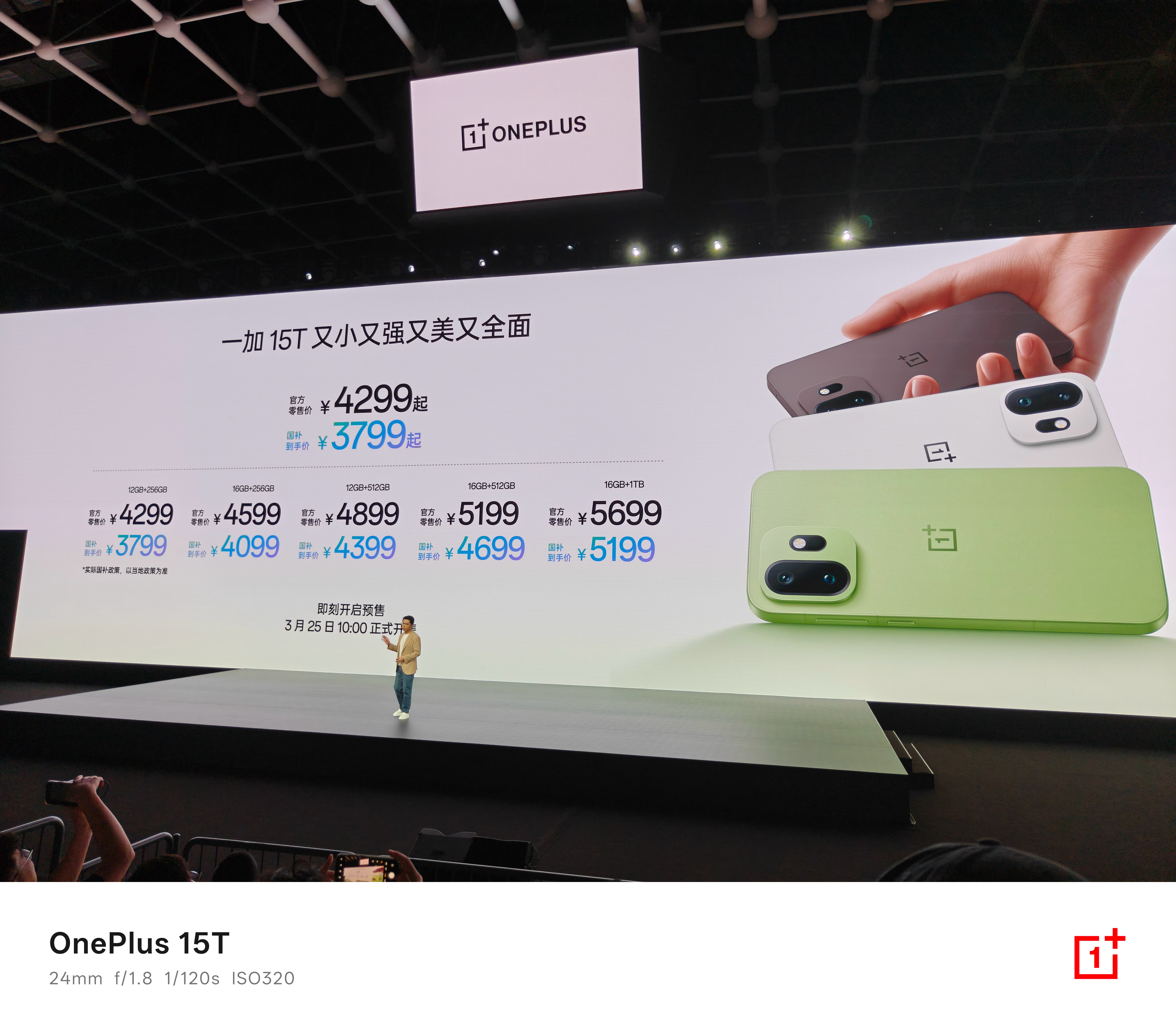 一加15T 价格公布了，12+256G 4299元起，叠国补3799元起，李杰表